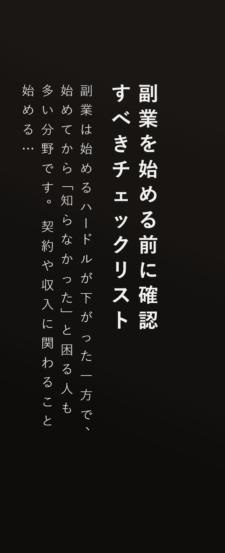 副業を始める前に確認すべきチェックリスト