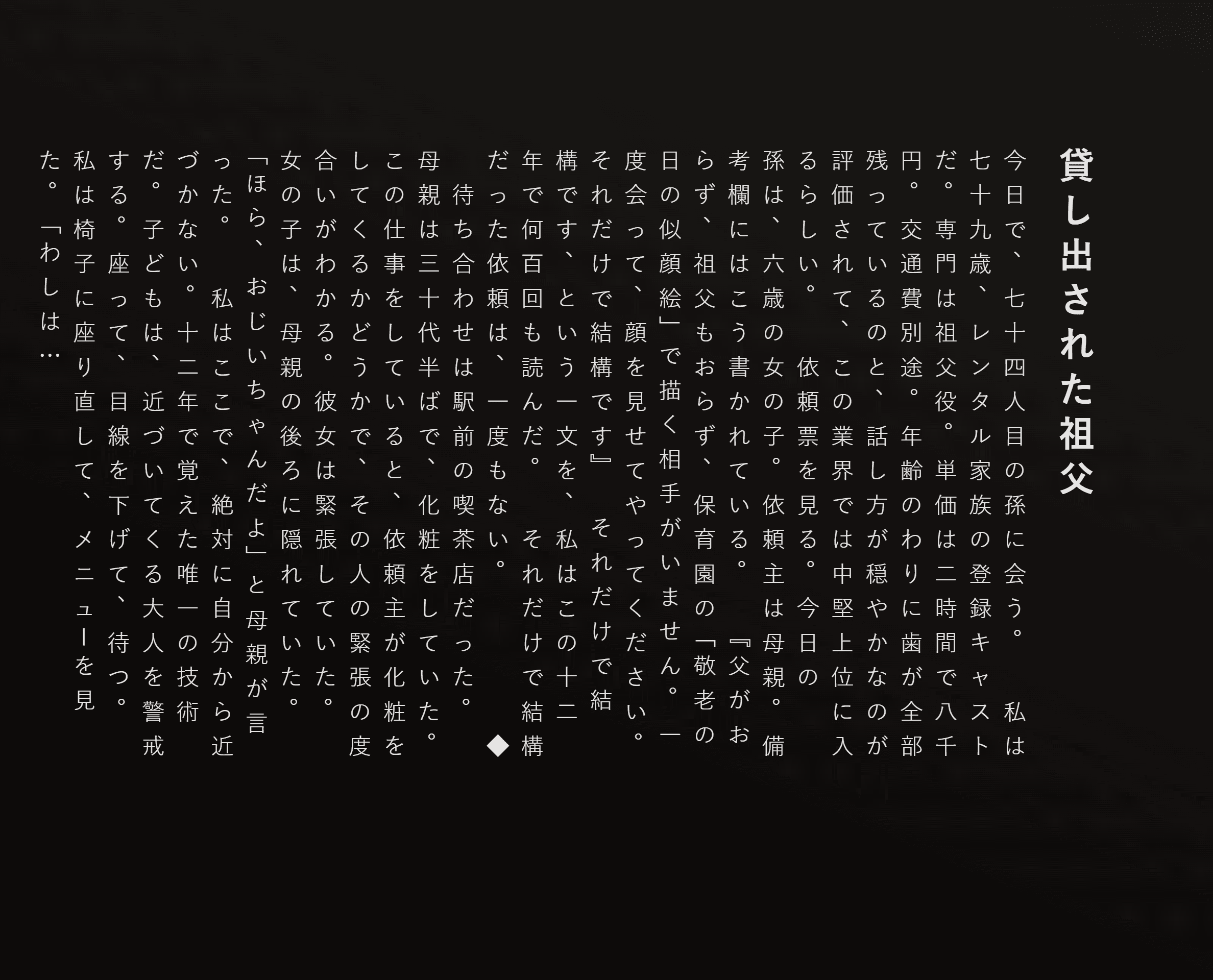 貸し出された祖父