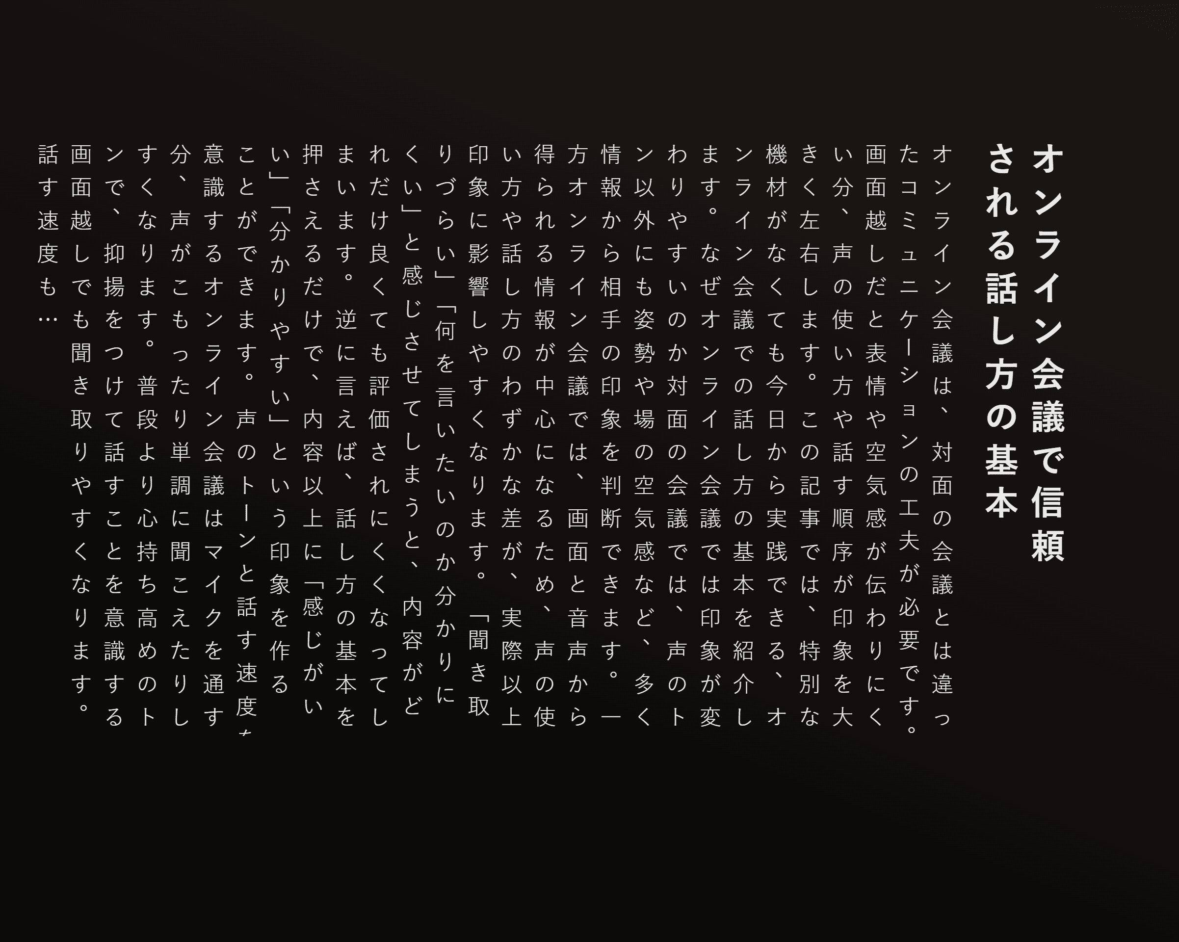 オンライン会議で信頼される話し方の基本