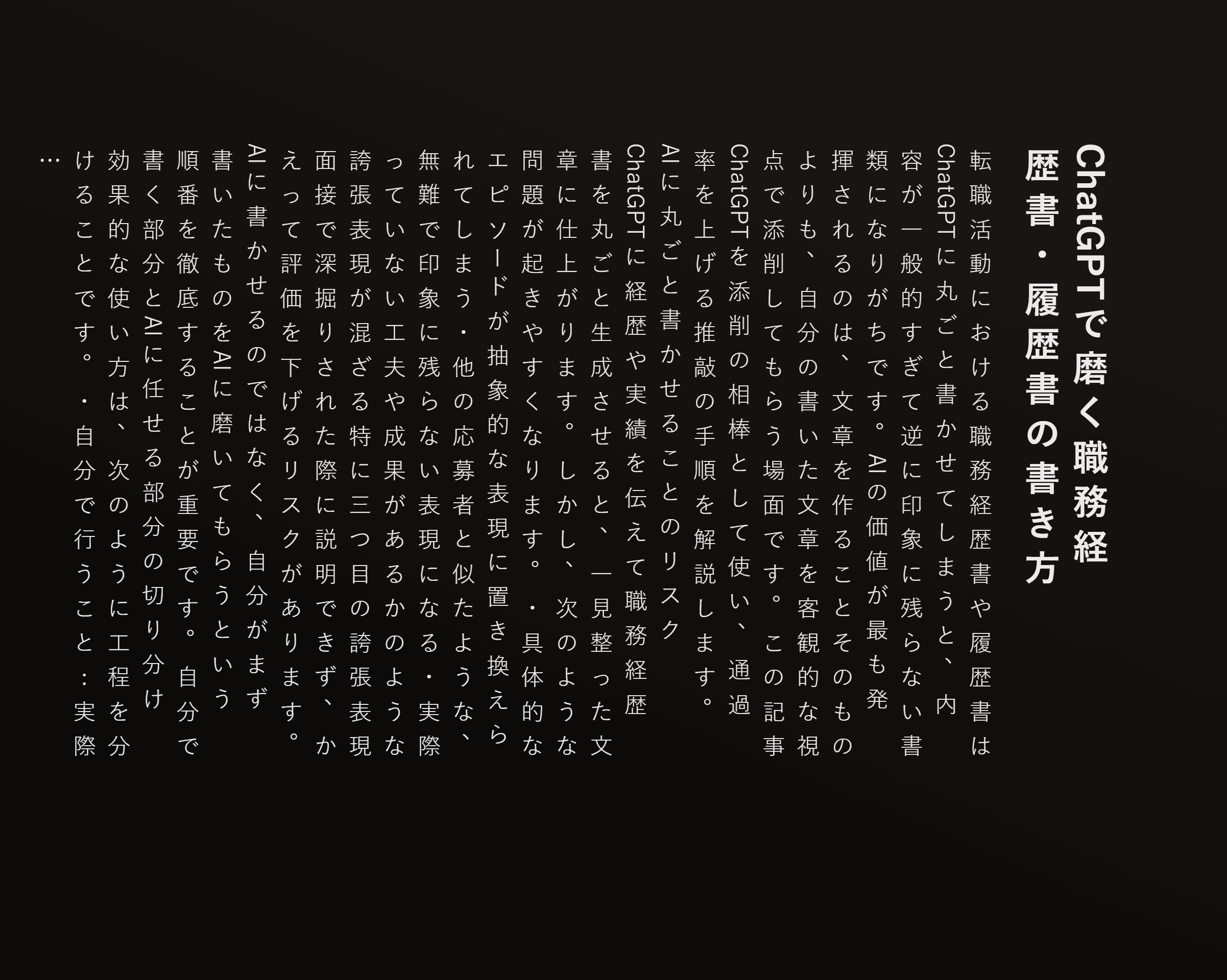 ChatGPTで磨く職務経歴書・履歴書の書き方